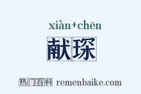 献琛是什么意思的图片